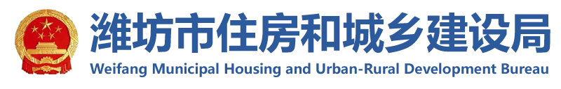 潍坊市住建局